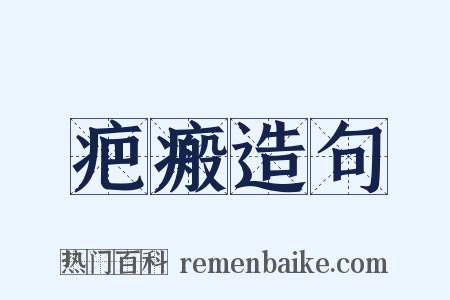 疤瘢造句是什么意思的图片